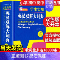 [正版]当天发货2024年初中高中小学生实用英汉双解大词典高考汉英互译汉译英英语字典中学牛津高阶大全非版2023