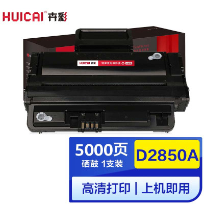 卉彩ML-D2850A硒鼓 适用三星Samsung ML-2850D/2851DN/2860/2851/2450硒鼓碳粉