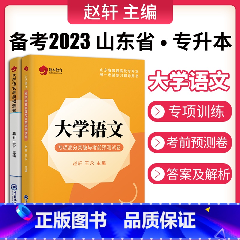 [正版]新版 备考2022年山东专升本文科大学语文专项高分突破与考前预测试卷 名师赵轩王永主编 中国海洋大学出版社