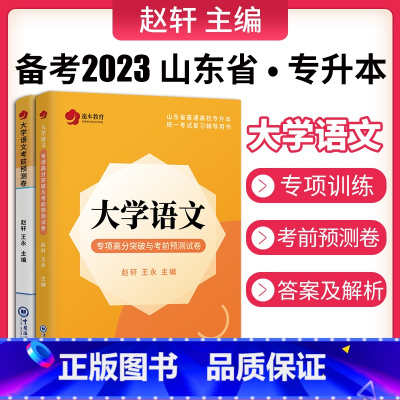 [正版]新版 备考2022年山东专升本文科大学语文专项高分突破与考前预测试卷 名师赵轩王永主编 中国海洋大学出版社