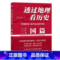 [正版] 书籍透过地理看历史 三国篇 李不白著 10万册 解密军事谋划战略布局三国鼎力赤壁之战 围观兵家必争之地