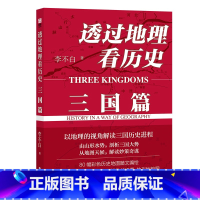 [正版] 书籍透过地理看历史 三国篇 李不白著 10万册 解密军事谋划战略布局三国鼎力赤壁之战 围观兵家必争之地