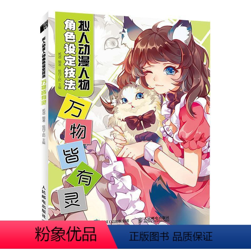 [正版]拟人动漫人物角色设定技法:万物皆有灵书者_贰酒责_何建国动画人物画技法普通大众动漫与绘本书籍