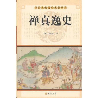 正版新书]中华古典文学名著丛书--禅真逸史(明)清溪道人 著
