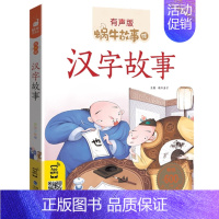 汉字故事 [正版]美德故事有声版蜗牛故事绘健康成长卷中华传统让孩子受用一生小学生一二三年级课外阅读经典书目福建少年儿童出