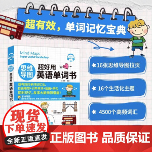 新东方英语 思维导图超好用英语单词书 (免费附赠MP3) 4500个高频词汇 自由联想引申单词 插画例句 记背神器 中国