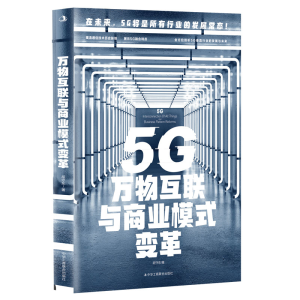 正版新书]5G万物互联与商业模式变革胡守东著 著9787515829876