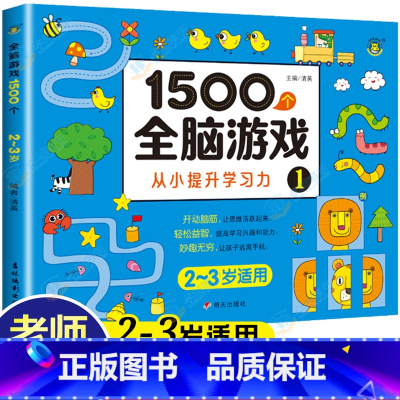 [2-3岁]1500个全脑游戏 110页 [正版]儿童全脑开发思维训练游戏书宝宝益智早教启蒙认知图书适合小班中班大班2-