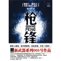 正版新书]枪锋黎江伟 著9787222064584