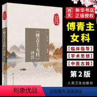[正版]傅青主女科评注 第2版 中医临床经典评注丛书 人民卫生出版社 肖承悰妇科疾病诊断治疗可搭傅青主女科白话解注释书