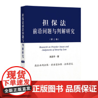 担保法前沿问题与判解研究(第二卷) 高圣平著 混合共同担保 非典型担保 担保登记 人民法院出版社 97875109242