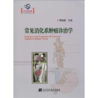 正版新书]常见消化系肿瘤诊治学贾鑑慧 主编9787538187458