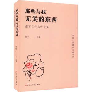 正版新书]那些与我无关的东西 盛可以作品评论集贺江97875500443