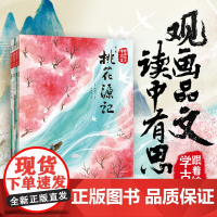 跟着绘本学古文第二辑 桃花源记 木兰辞 陋室铭 醉翁亭记 爱莲说 百班千人古文启蒙系列绘本欧阳修醉翁亭记书籍