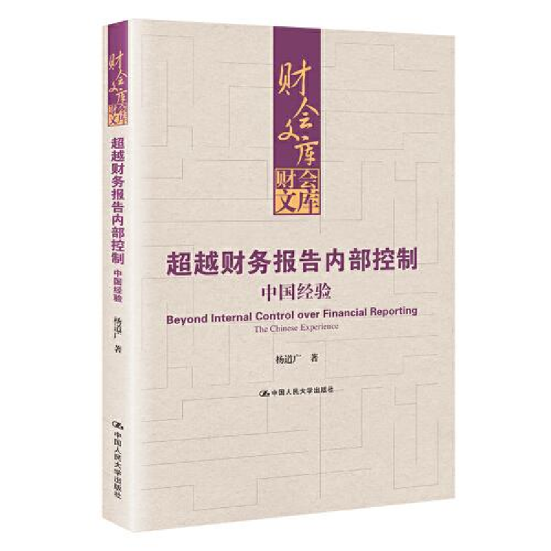 正版新书]超越财务报告内部控制:中国经验(财会文库)杨道广97