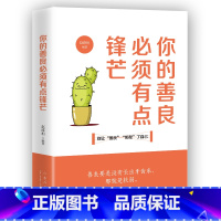 [正版]你的善良必须有点锋芒 别让善良绑架了自己 青春文学励志正能量小说成功心理学书籍自我完善实现散文图书 书排行