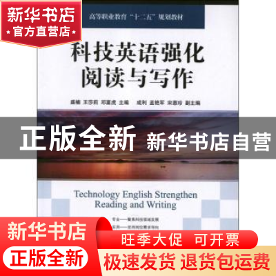 正版 科技英语强化阅读与写作(第3版) 盛楠,王莎莉,邓富虎 人民邮