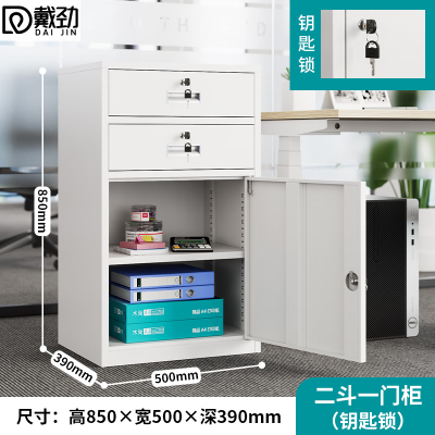 戴劲钢制文件柜储物柜矮柜档案收纳办公资料柜85高50宽二抽一门钥匙款