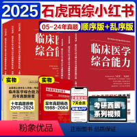 2025石虎小红书顺序版+乱序版 赠早年+十年真题 [预计3/4月] [正版]2025石虎西综小红书 2025西医综合
