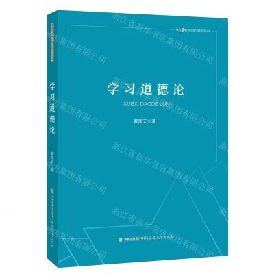 [N]学习道德论/课程与教学论新问题研究丛书-9787533494858