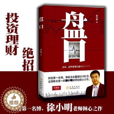 [醉染正版] 盘口 徐小明老师倾心作品 主力行为盘口解密 股票投资理财 炒股书籍 经济管理书籍 地震