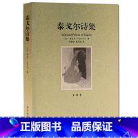 [正版]全译本无删节 泰戈尔诗集 泰戈尔散文诗全集文集 生如夏花泰戈尔诗词飞鸟集新月集 世界文学名著文学小说书