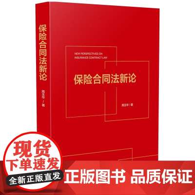 正版 保险合同法新论 周玉华 著 中国法制出版社 合同订立 解释 效力 履行 合同变更与转让 终止 探讨民法与保险法的辩