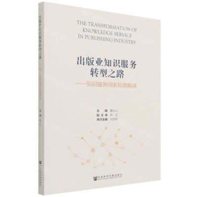 [N]出版业知识服务转型之路--知识服务国家标准解读-9787520191715