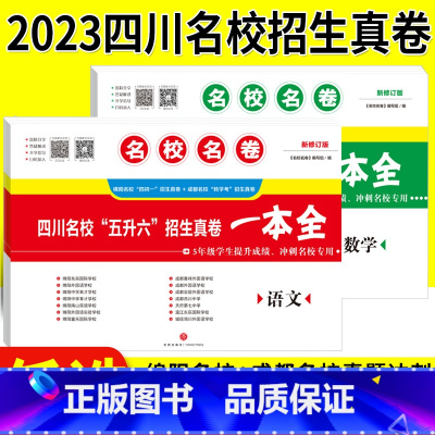 语文+数学 小学升初中 [正版]名校名卷2023小升初真题卷语文数学全套 四川名校五升六招生真卷一本全冲刺名校成都绵阳十