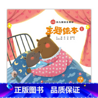 主题绘本1 小班上 [正版]幼儿园综合课程 主题绘本1 2 小班上 中班上 大班上 故事课 学前教育 教学参考资料 儿