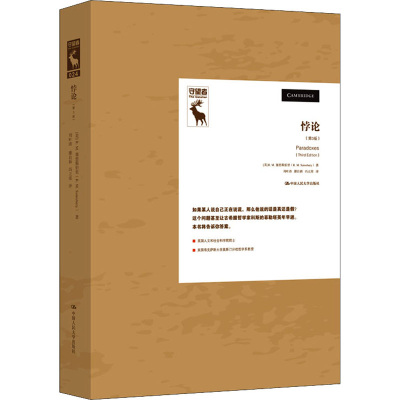 醉染图书悖论(第3版)9787300282411