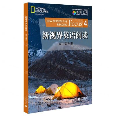 [N]新视界英语阅读(高中第4册)/学生系列/英语学科核心素养发展丛书-9787572002212