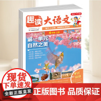 开心·25秋·趣读大语文·4年级·上册 每天10分钟跟着课文学百科 名家美文 文化常识 百科知识 正版 湖南教育出版社