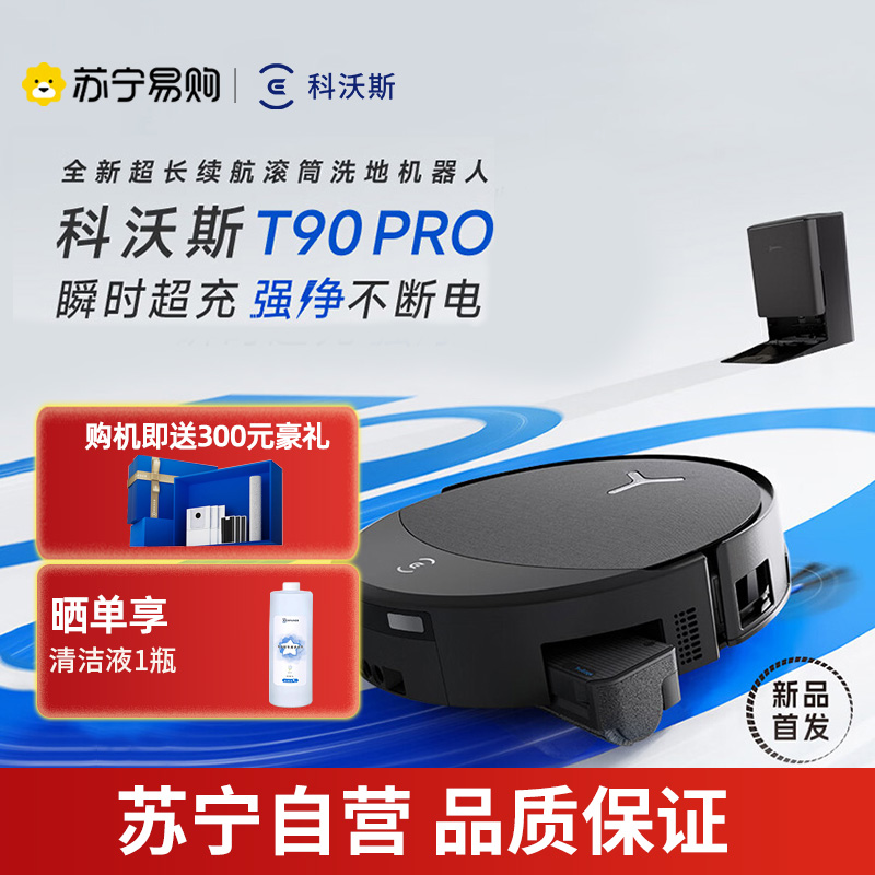 科沃斯ECOVACS T90 PRO黑色扫地机器人拖洗烘一体自动清洗自动集尘滚筒洗地水箱版