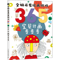 正版新书]全脑开发绘画游戏365例 宝贝计画变变变(绘客出品)杨