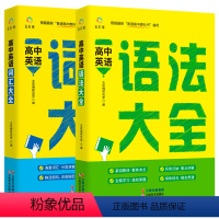 [2册]高中英语语法+词汇大全 高中通用 [正版]高中英语语法全解必背词汇大全2023高考备考高一二三必背单词随身记背神