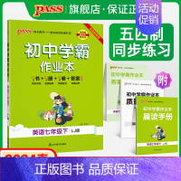 [同步练习]英语 七年级下 [正版]五四制鲁教版2024春初中学霸作业本英语七年级下册同步练习册习题pass绿卡图书初二