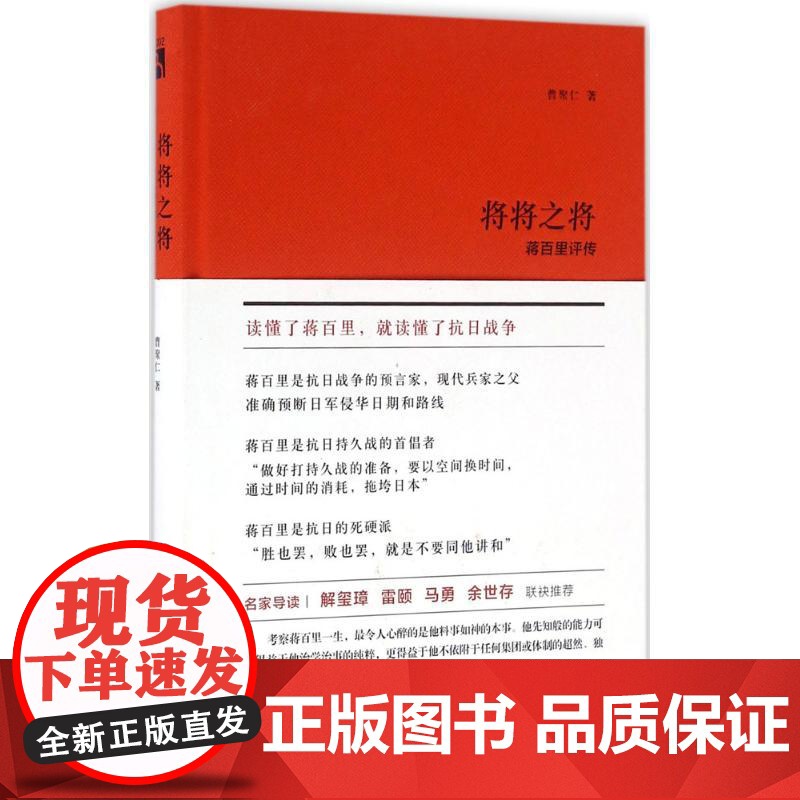 将将之将:蒋百里评传曹聚仁 著WX