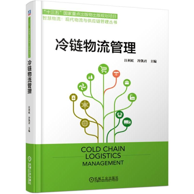 [M]冷链物流管理/汪利虹-9787111622055