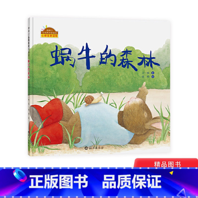 单本全册 [正版]蜗牛的森林精装绘本棒棒仔品格养成图画书心理自助读物适合2岁以上海燕童书
