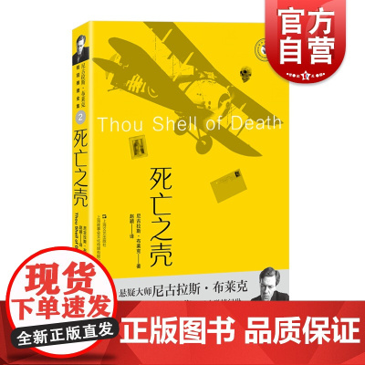 死亡之壳 英国桂冠诗人悬疑大师尼古拉斯布莱克桂冠推理全集悬疑推理上海文艺出版社奈杰尔斯特雷奇威系列小说