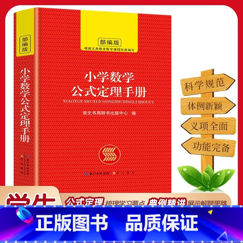 [单本]小学数学公式定理手册 小学通用 [正版]小学数学公式定律手册1一6年级考点及定理大全必背知识点汇总思维训练小学生