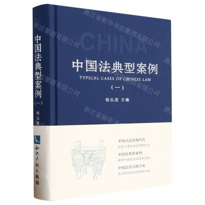 [N]中国法典型案例(1)(精)-9787513085816