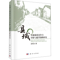 醉染图书县域全域旅游竞争力评价与提升策略研究9787030656957