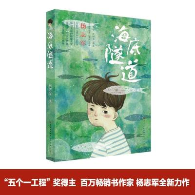 正版新书]海底隧道杨志军9787501611973