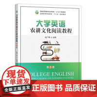 大学英语农耕文化阅读教程 第3册
