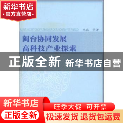 正版 闽台协同发展高科技产业探索 朱斌 九州出版社 978780195438