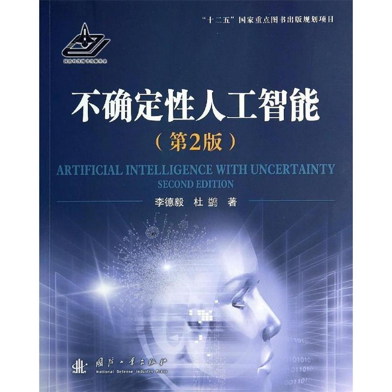 正版新书]不确定性人工智能-(第2版)李德毅9787118090819