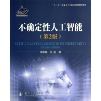 正版新书]不确定性人工智能-(第2版)李德毅9787118090819