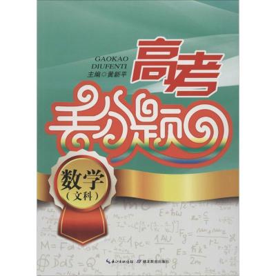 正版新书]高考丢分题(数学 文科)黄新平9787535193766